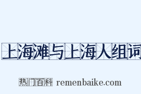 上海滩与上海人组词是什么意思的图片